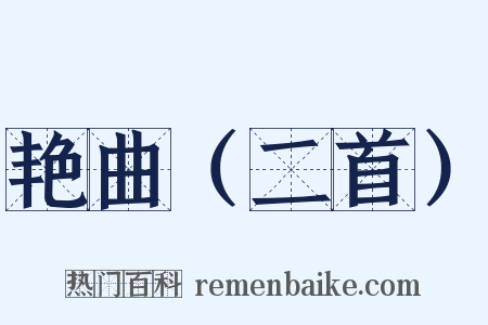 艳曲（二首）是什么意思的图片